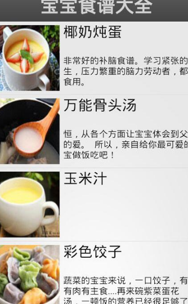 宝宝食谱大全安卓版(健康食谱) v1.3 手机Android版