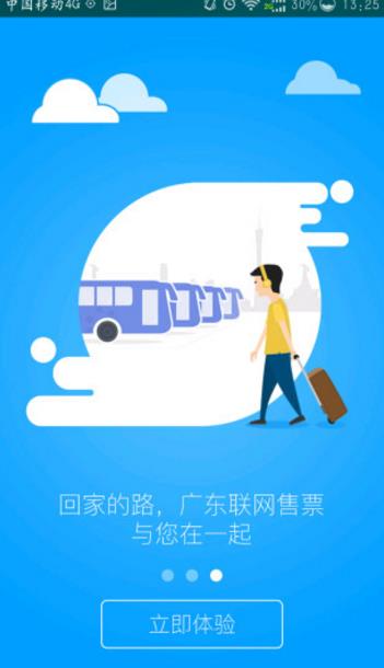 广东联网售票安卓免费版(指尖上的出行服务神器) v3.4.0 官方手机版