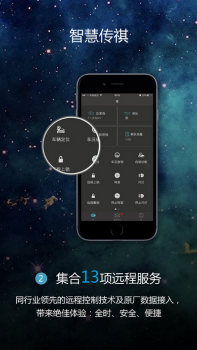 智慧传祺安卓手机版(智能车载服务) v3.3 Android版