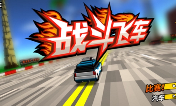 战斗飞车IOS官方版(像素赛车游戏) v3.2 苹果免费版