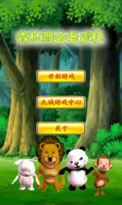森林舞会老虎机手机版(老虎机水浒传手机版) v2.4 最新免费版
