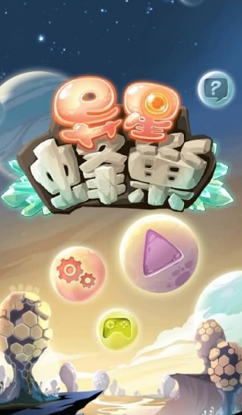 异星蜂巢安卓修改版v3.7.8 完美版