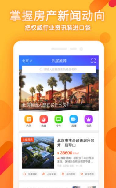 乐居买房安卓版(真实楼盘信息) v6.1 官方免费版