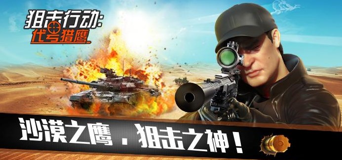 狙擊行動代號獵鷹安卓版(第一人稱暗殺遊戲) v1.6.3 官方正式版