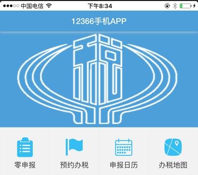 河北地税12366苹果手机客户端(税务缴纳服务平台) v2.2.5 ios版
