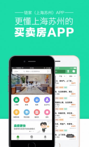 上海苏州链家安卓版(房产服务) v2.3.0 手机Android版