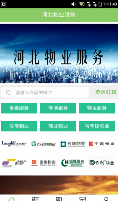 河北物业服务官方版(物业管理平台)  v5.3.0 手机Android版