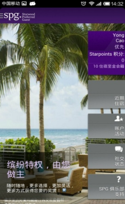 SPG俱乐部官方版(旅游管理) v5.2 手机安卓版