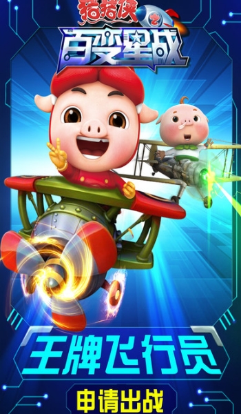 猪猪侠之百变星战iPhone版(机甲射击类手机游戏) v1.3 官方最新版