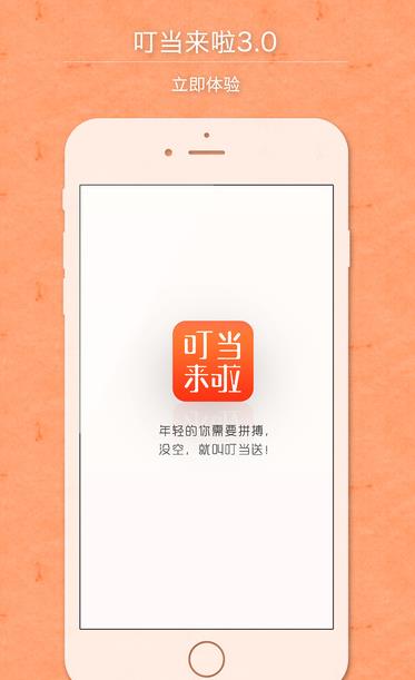 叮當來啦iPhone手機版(快速送貨上門) v3.4.16 iOS免費版