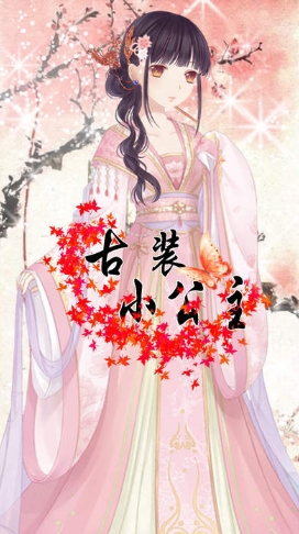 古装小公主手机版(古装美女换装) v1.3 iPhone版