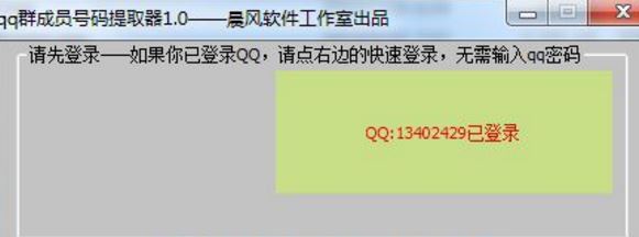 晨風qq群成員號碼提取器最新版