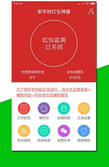 新年抢红包神器app(微信QQ抢红包神器) v2.1 安卓手机版