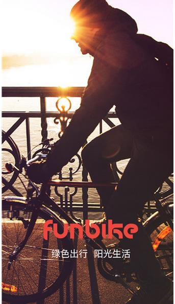 funbike共享单车手机APP(funbike手机共享单车应用) v1.1.3 免费版