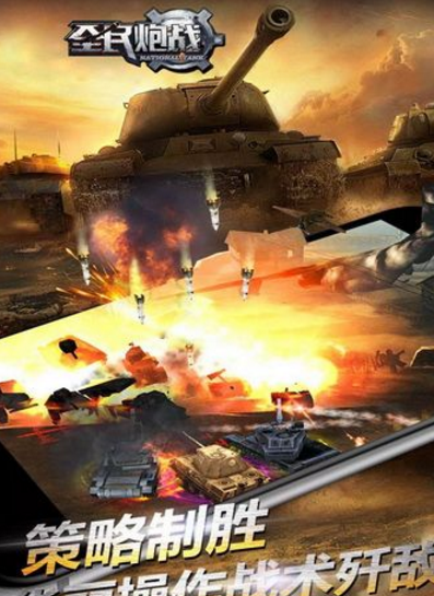 全民炮战UC手机版(坦克战争) v1.2 安卓免费版