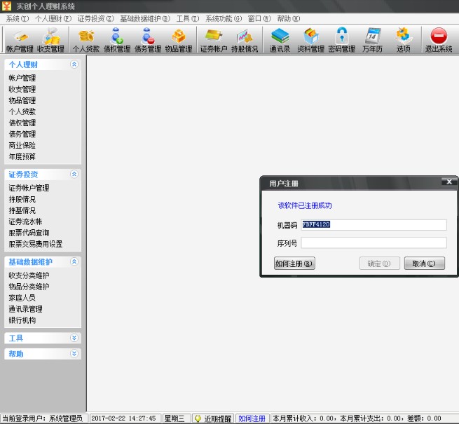 实创个人理财系统注册机