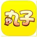 丸子ios版(社交遊戲) v1.4.0 手機版