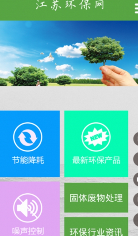 江苏环保网官方版(环保服务管理) v1.3 手机安卓版