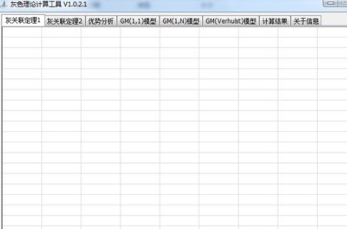 灰色理论计算工具免费版