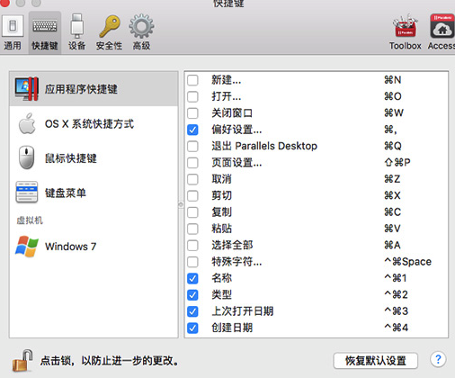 Parallels Desktop偏好设置快捷键