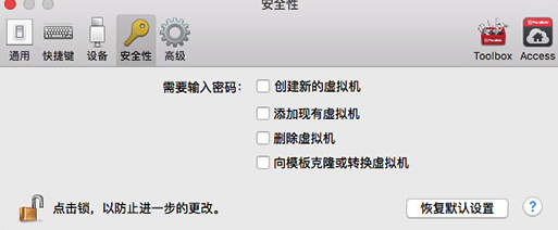 Parallels Desktop偏好設置安全性選項