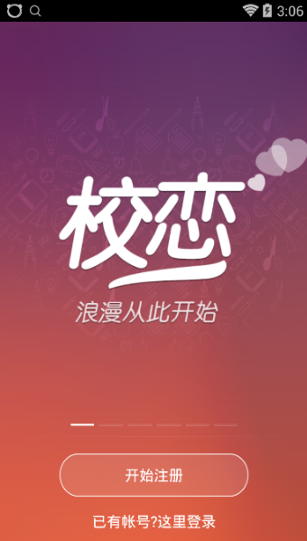 校恋官方版app(大学生交友平台) v1.8 安卓手机版