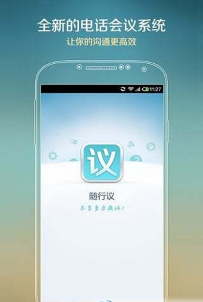 随行议官方版app(电话会议软件) v1.3.0.0 安卓手机版