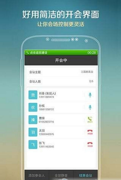 随行议官方版app(电话会议软件) v1.3.0.0 安卓手机版