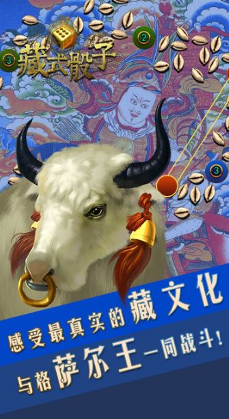 藏式骰子iPhone手机版(藏族风格) v1.5 iOS版