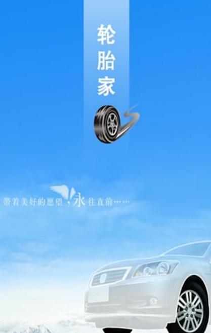 轮胎家官方版(车商销售) v1.2.11 手机安卓版