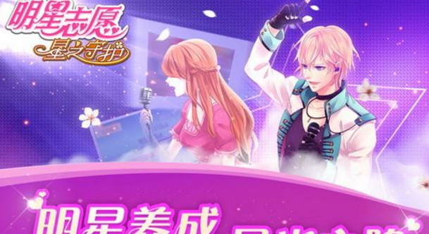 明星志愿星之守护九游版(恋爱养成) v1.8 安卓手机版 