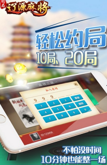 约局辽源麻将手机版(掌上棋牌) v1.30 安卓免费版