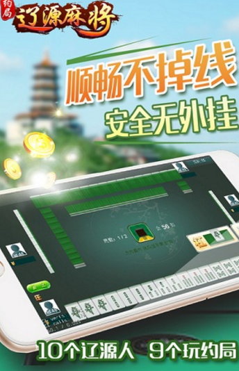 约局辽源麻将手机版(掌上棋牌) v1.30 安卓免费版