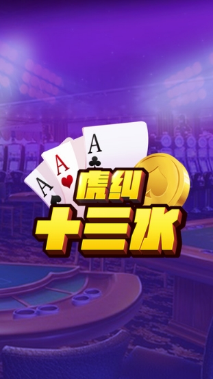 虎纠十三水安卓版(十三水棋牌玩法) v1.0.0 手机版