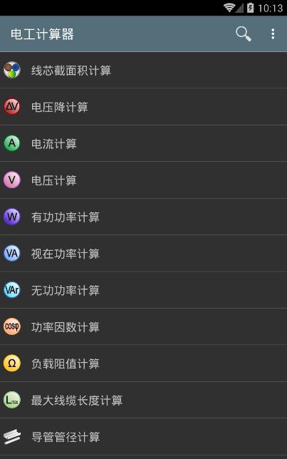 電工計算器安卓解鎖專業版(電工計算器Android中文版) v6.6.0.1 最新版