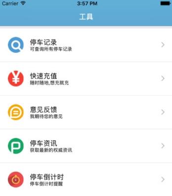 泉州停车安卓app(当体停车软件) v1.3.5 手机版