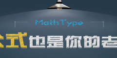 mathtype数学公式编辑器下载专题