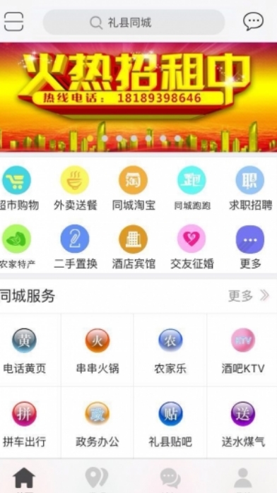 礼县同城安卓版(生活服务) v3.1.2 手机Android版