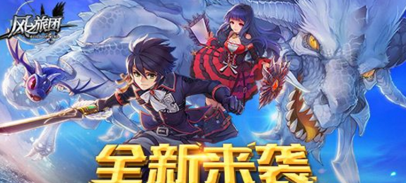 风之旅团九游版(ARPG动作手游) v5.27.5.0 安卓手机版