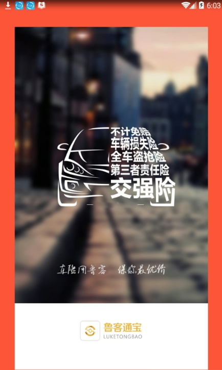 鲁客通宝官方版(在线缴费) v1.2 安卓最新版