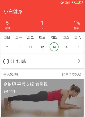 小白健身app(小白健身安卓手机版) v2.3.105 官方版