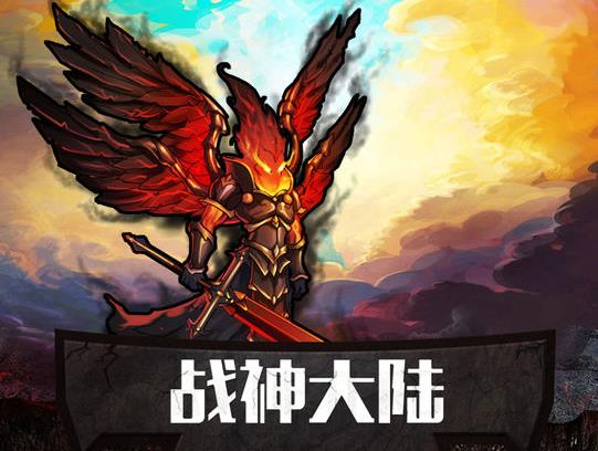 戰神大陸官方ipad版(多樣pk,跨服爭霸) v1.2 蘋果免費版