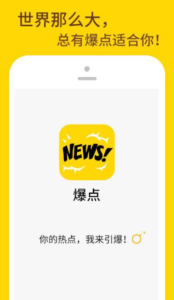 爆点资讯app安卓最新版(资讯阅读应用) v2.4.1 官方版