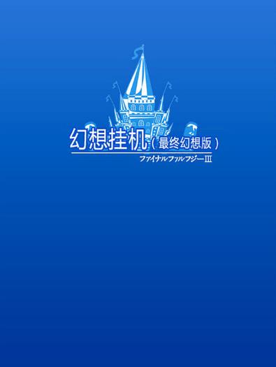 幻想挂机ipad最新版(日系rpg类游戏) v2.557 官方正式版