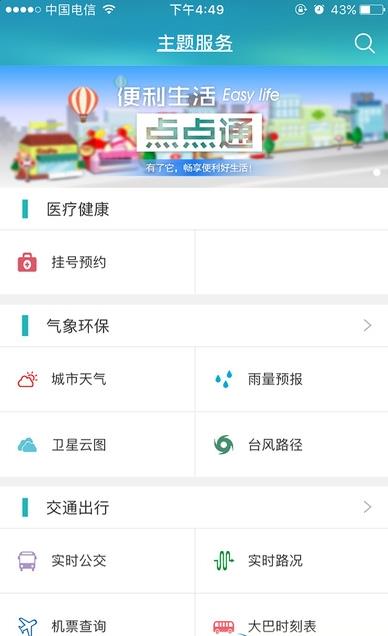 e福州ios客户端(掌上平安管家) v1.6 苹果版app