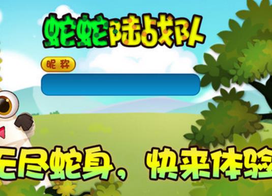 蛇蛇陆战队ipad最新版(真人对战) v1.2 官方免费版