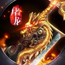 龙城传说手游iOS版(经典传奇模式玩法) v1.3.5 手机苹果版