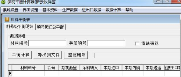 保稅平衡計算器PC版