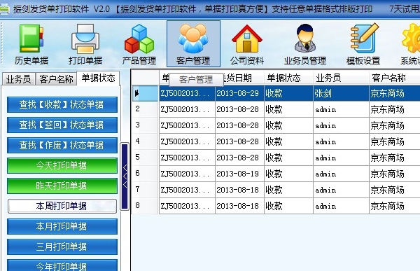 振剑发货单打印软件官方