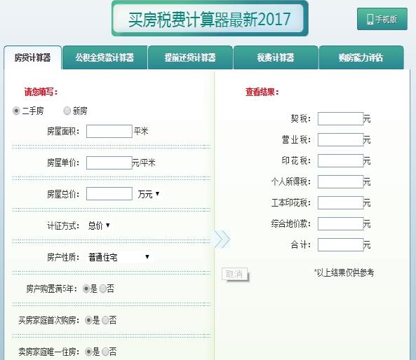 买房税费计算器官方版
